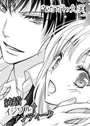 純情×イジワル＋アンティーク