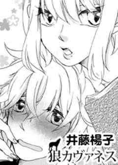 狼カヴァネス