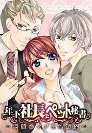 年下社長とペット秘書～秘蜜のイジられ残業～