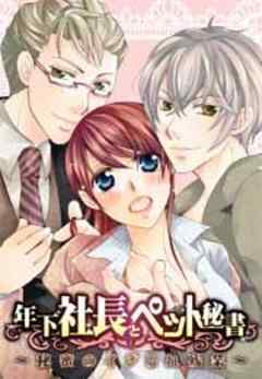 年下社長とペット秘書～秘蜜のイジられ残業～