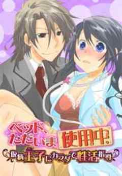 ベッド、ただいま使用中。～仮病王子にカラダで性活指導～