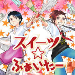 スイーツ ふぁいたー 話 完結 漫画無料試し読みならブッコミ