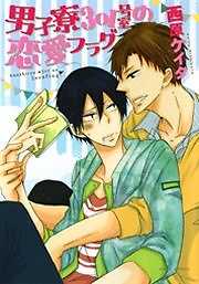 男子寮301号室の恋愛フラグ