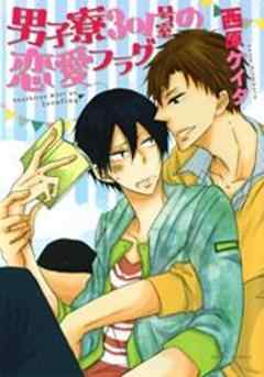 男子寮301号室の恋愛フラグ