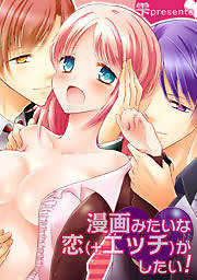 漫画みたいな恋(＋エッチ)がしたい！