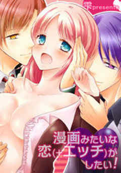 漫画みたいな恋(＋エッチ)がしたい！