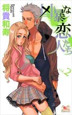 凶暴な恋人たち