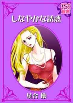 しなやかな誘惑