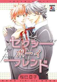 セクシーボーイフレンド