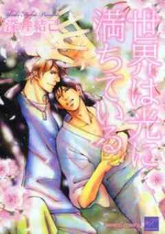 世界は光に満ちている