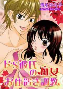 ドS彼氏の痴女お仕置き調教