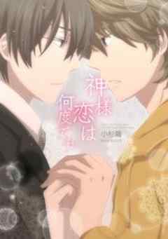 神様恋は何度でも