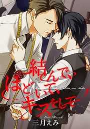 結んで、ほどいて、キスをして