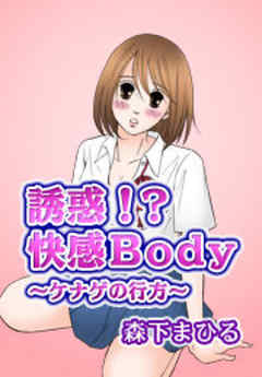 誘惑！？快感Body～ケナゲの行方～【カラー版】