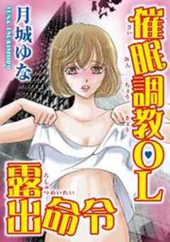 催眠調教OL露出命令