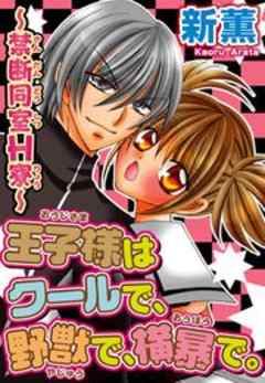 王子様はクールで、野獣で、横暴で。～禁断同室Ｈ寮～