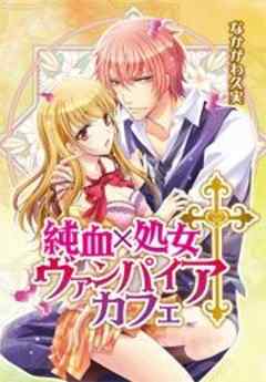 純血×処女†ヴァンパイアカフェ