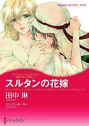 スルタンの花嫁