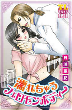 濡れちゃうフェロモンボディー