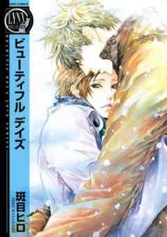 ビューティフル　デイズ