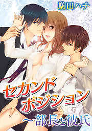セカンドポジション～部長と彼氏
