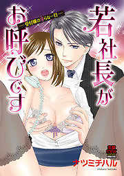 若社長がお呼びです～受付嬢の淫らな一日～