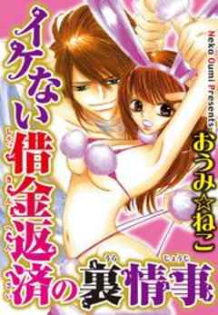 イケない借金返済の裏情事