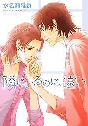 隣にいるのに、遠い