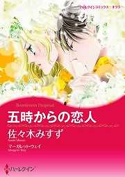 五時からの恋人