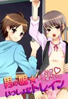 男の娘★いっしょにトレイン～おしりがしゅごいっv～
