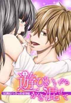 遊びでいいからかき混ぜて　～居酒屋バイトの恋愛事情～