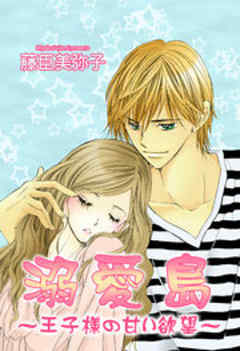 溺愛島～王子様の甘い欲望～