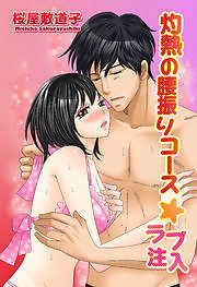 灼熱の腰振りコース☆ラブ注入