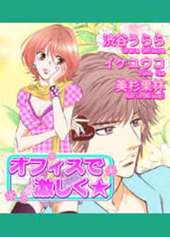 オフィスで激しく★