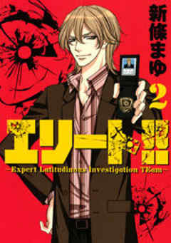 エリート！！～Ｅｘｐｅｒｔ　Ｌａｔｉｔｕｄｉｎｏｕｓ　Ｉｎｖｅｓｔｉｇａｔｉｏｎ　ＴＥａｍ～