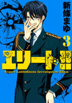 エリート！！～Ｅｘｐｅｒｔ　Ｌａｔｉｔｕｄｉｎｏｕｓ　Ｉｎｖｅｓｔｉｇａｔｉｏｎ　ＴＥａｍ～