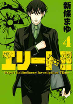 エリート！！～Ｅｘｐｅｒｔ　Ｌａｔｉｔｕｄｉｎｏｕｓ　Ｉｎｖｅｓｔｉｇａｔｉｏｎ　ＴＥａｍ～