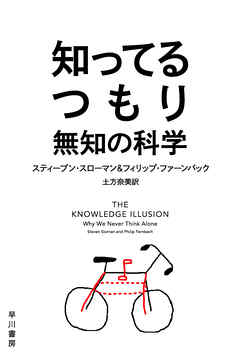 知ってるつもり　無知の科学 - スティーブンスローマン/フィリップファーンバック - ビジネス・実用書・無料試し読みなら、電子書籍・コミックストア ブックライブ