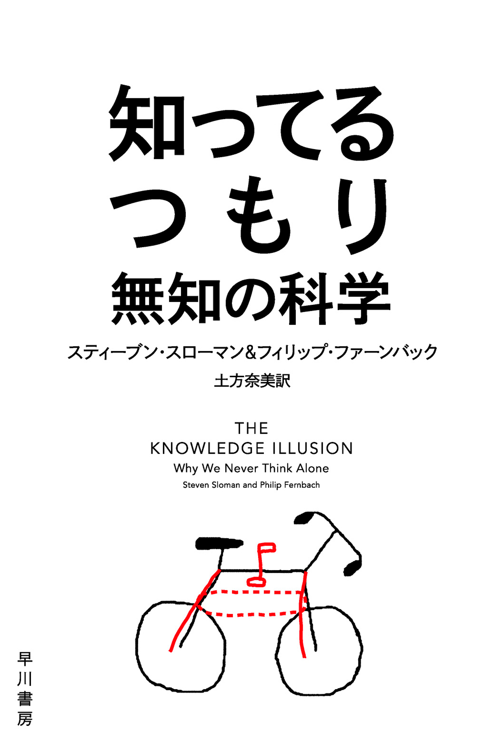 知ってるつもり 無知の科学 漫画 無料試し読みなら 電子書籍ストア ブックライブ