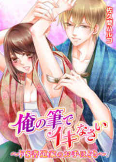 俺の筆でイキなさい～ドＳ書道家のお手ほどき～