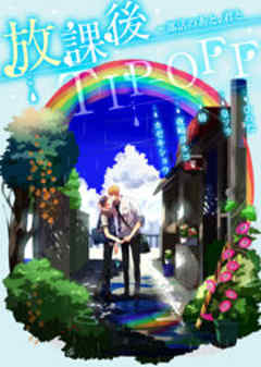 放課後TIP-OFF～部活のあと、君と