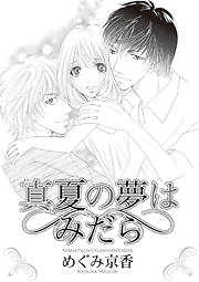 真夏の夢はみだら
