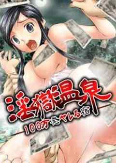 淫獄温泉－１００万発ヤレる宿－