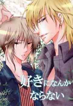 好きになんかならない