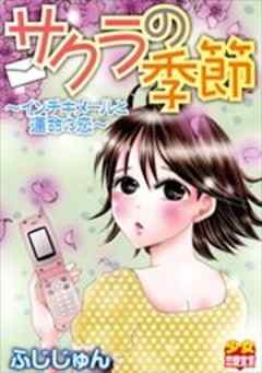 サクラの季節～インチキメールと運命の恋～