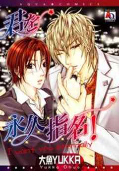 君を永久指名！