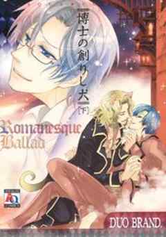 博士の創りし犬　～絶対服従のセオリー～（下）