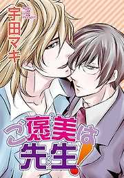 ご褒美は先生！