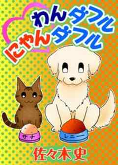わんダフルにゃんダフル