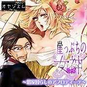 崖っぷちの女神 ～借家暮らしのアフロディーテ～